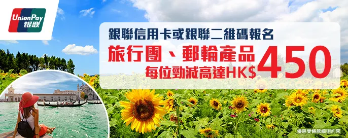 永安旅遊銀聯卡 旅行團/郵輪限時折扣優惠