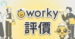 Worky 評價 實測打工 APP 首頁註冊與免面試操作