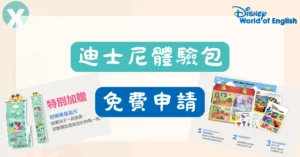 2026年6月迪士尼媽媽禮全套贈品,包含米奇身高尺、迪士尼美語世界親子手冊、以及Let’s play house! 場景海報組