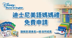 迪士尼美語媽媽禮實體全套贈品開箱與寰宇家庭體驗包