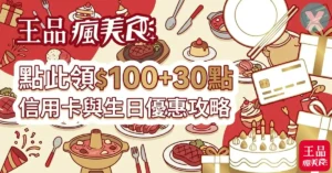 王品瘋美食推薦碼、信用卡與生日優惠攻略