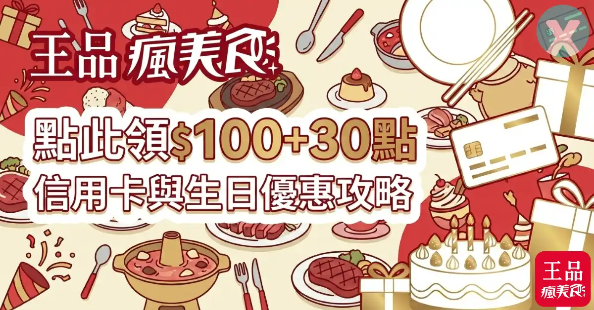 王品瘋美食推薦碼註冊畫面與會員入會禮折價券領取攻略