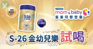 惠氏 S-26 Logo S-26 金幼兒樂試喝申請官方最新兌換優惠實測圖,展示 400g 試用罐與申請界面