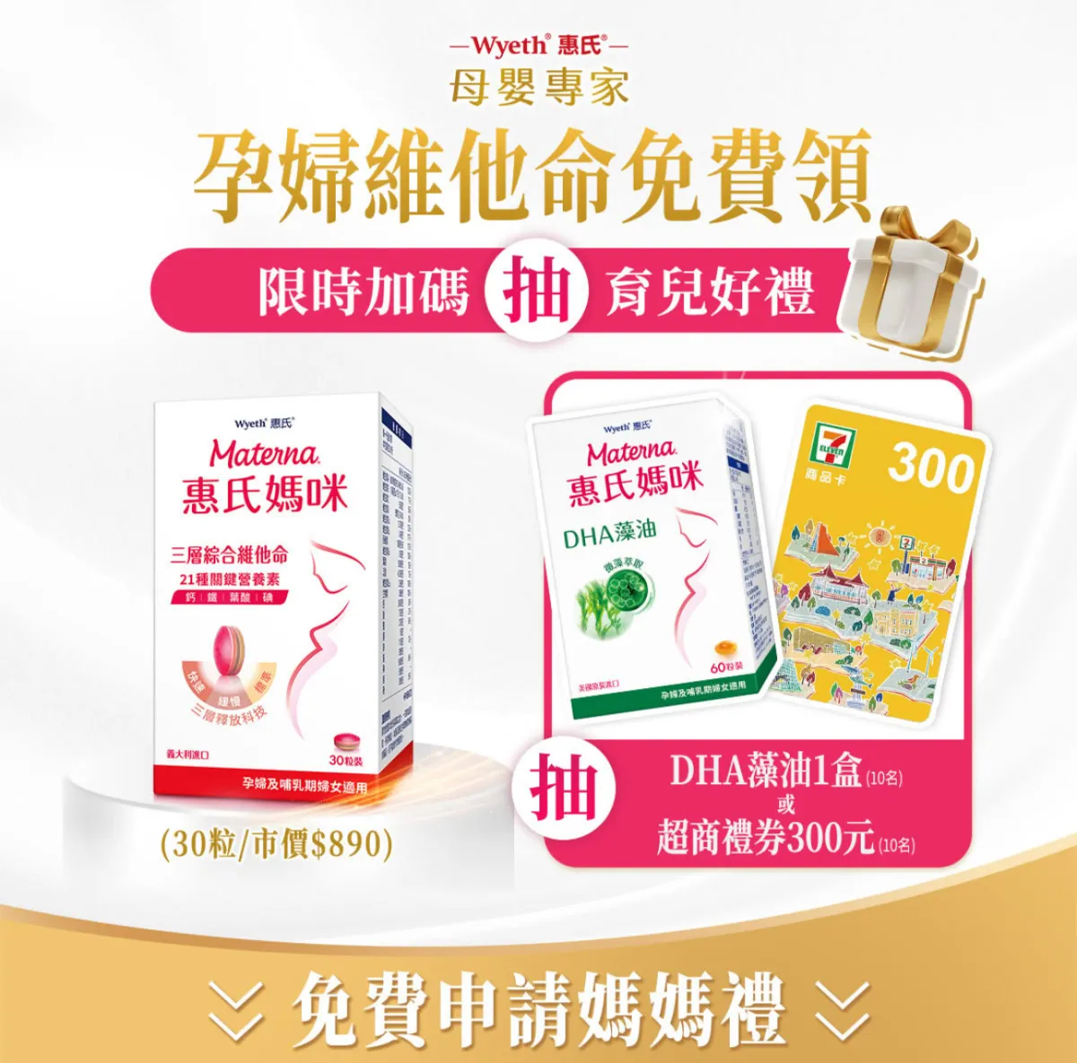 惠氏媽媽禮提供孕婦維他命