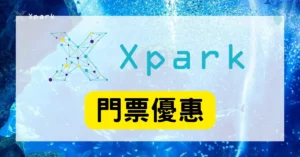 Xpark門票優惠攻略:桃園水族館買一送一、信用卡折扣與便宜購票懶人包