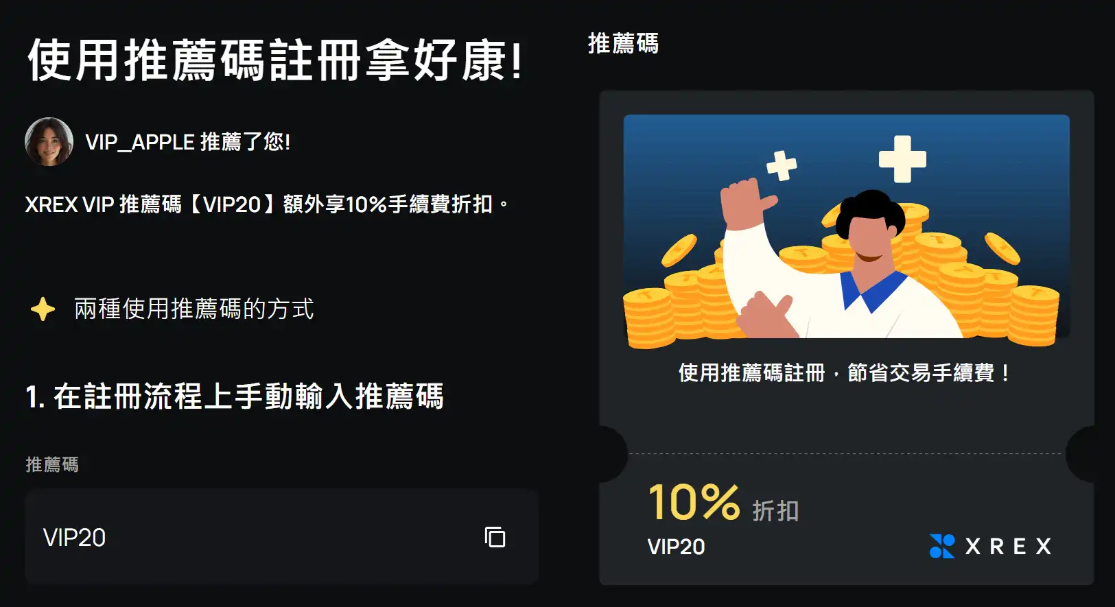 XREX 手續費減免10%