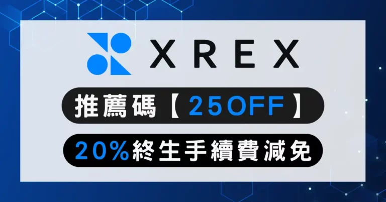 XREX推薦碼