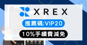 XREX 推薦碼 2026年6月【VIP20】享10%手續費折扣|邀請碼優惠