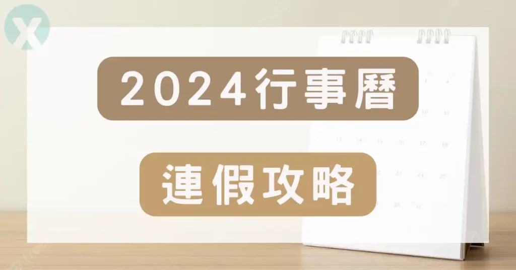 2024行事曆