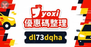 yoxi優惠碼註冊輸入dl73dqha領取千元搭車金