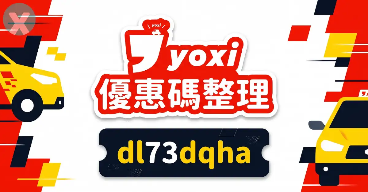 yoxi優惠碼註冊輸入dl73dqha領取千元搭車金