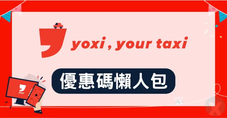 yoxi優惠碼