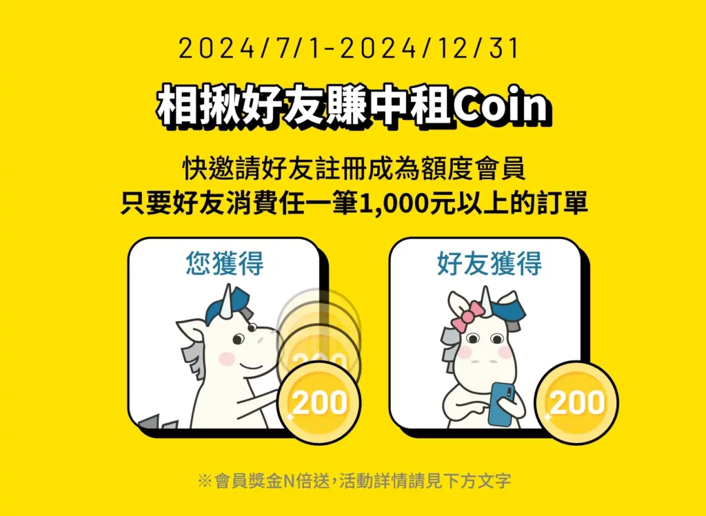 zingala推薦好友 中租Coin