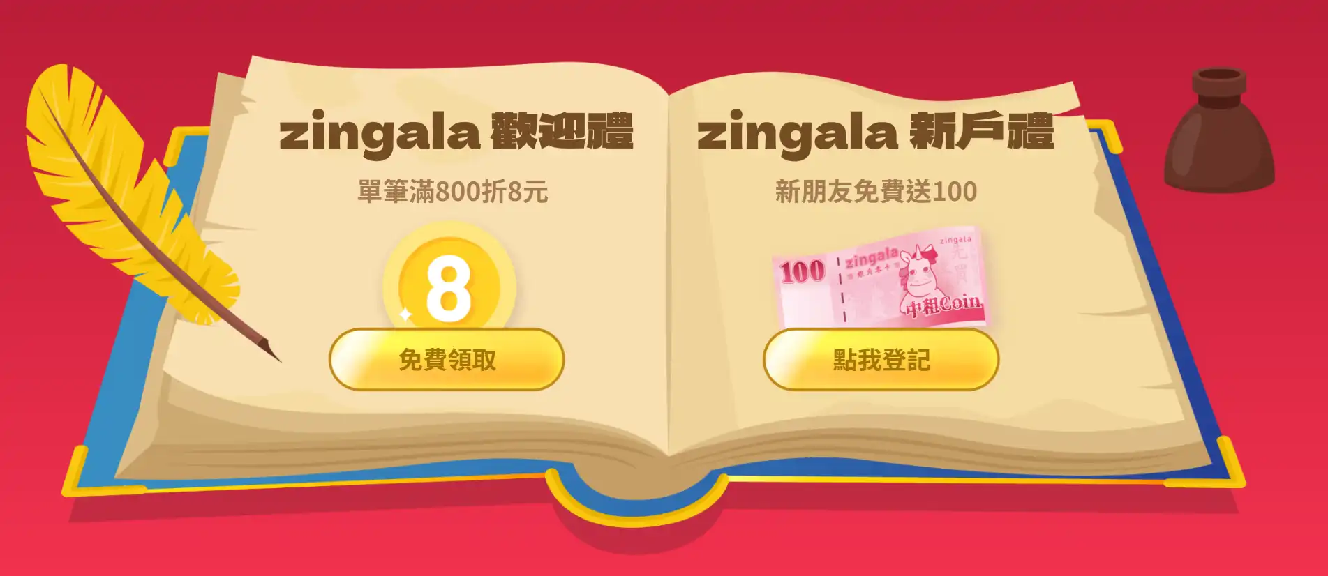 zingala推薦禮