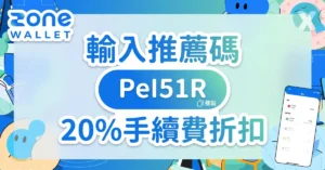 ZONE Wallet 推薦碼 PeI51R 註冊輸入位置與手續費折扣綁定教學