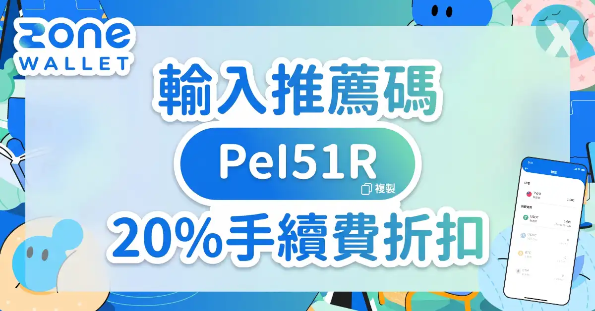 ZONE Wallet 推薦碼 PeI51R 註冊輸入位置與手續費折扣綁定教學